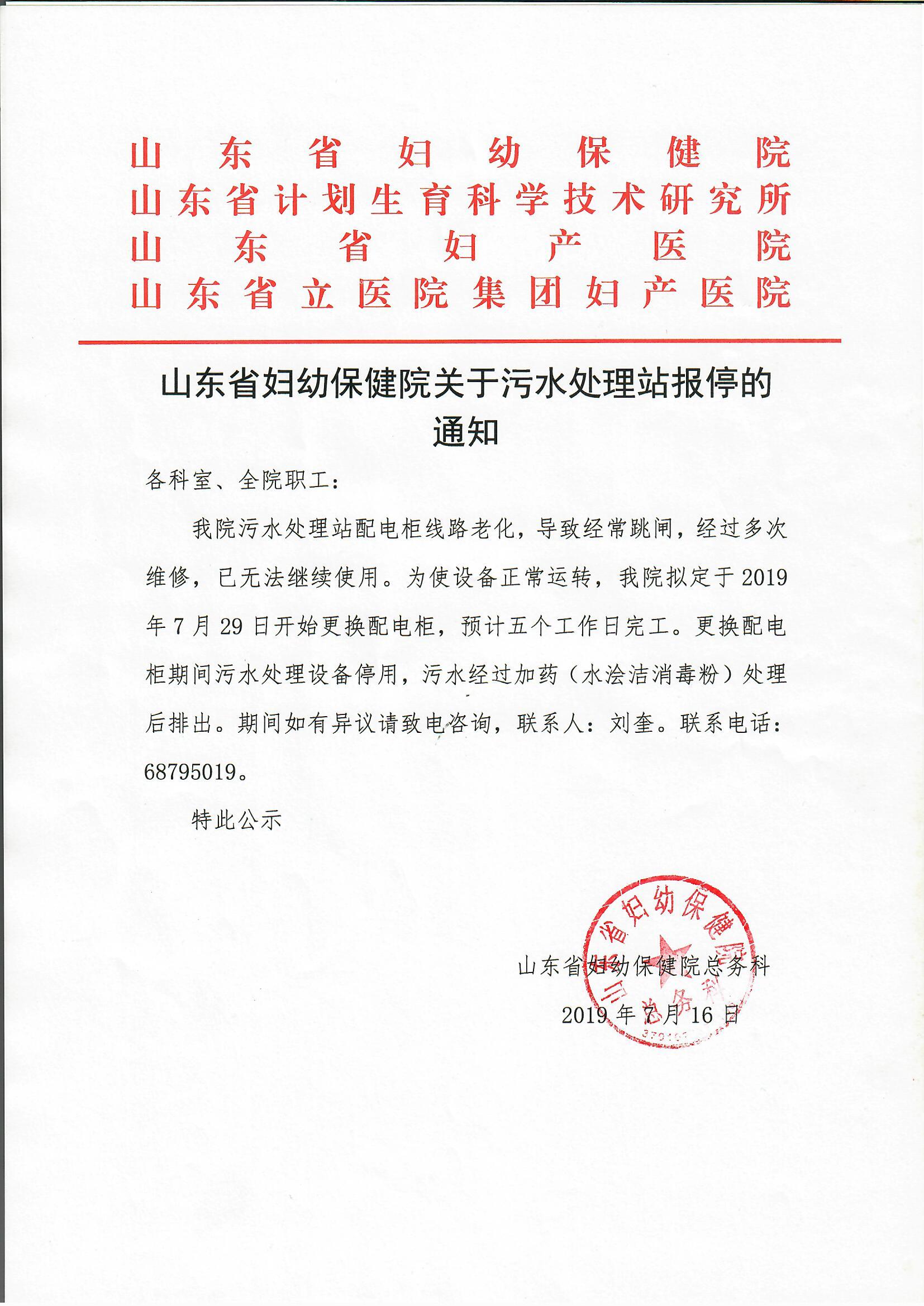 190.07.16关于污水处理站报停的通知.jpg